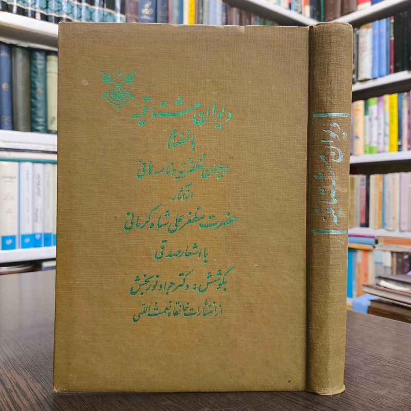 دیوان مشتاقیه نویسنده مظفرعلی شاه کرمانی جواد نوربخش سال نشر 1344ش