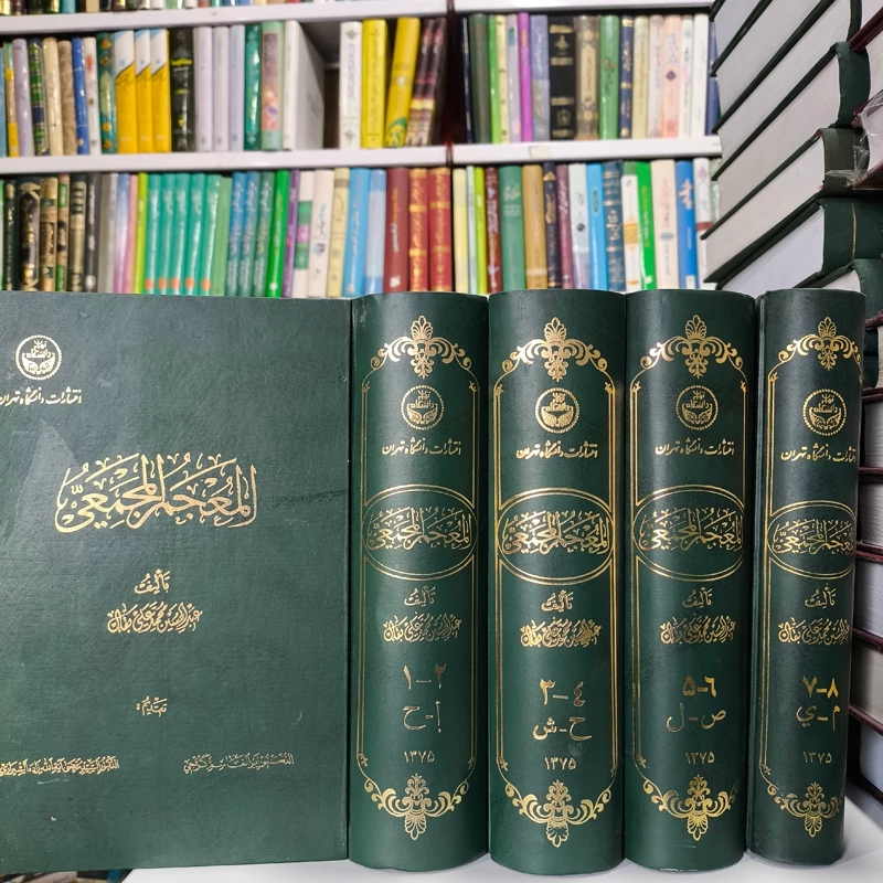 المعجم المجمعی (8 جلدی در 4 مجلد) نویسنده عبدالحسین محمدعلی بقال