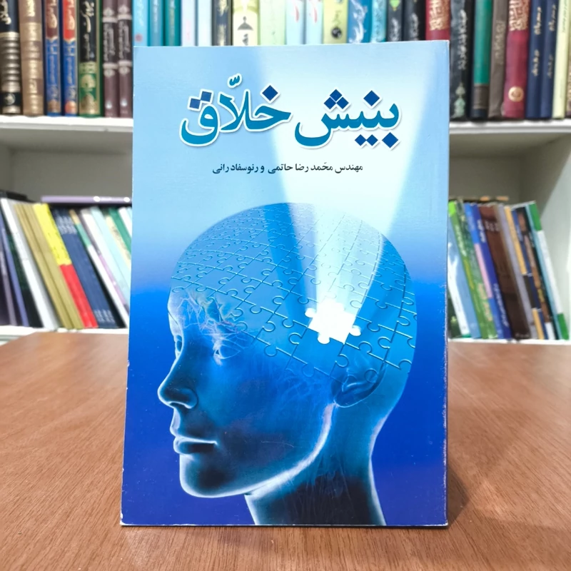 بینش خلاق (اصول و قواعد بازی زیبای زندگی) نویسنده محمد رضا حاتمی