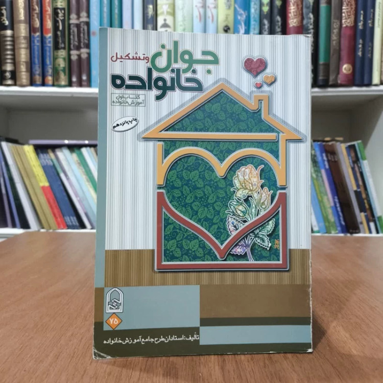 کتاب جوان وتشکیل خانواده،تالیف جمعی از مولفان