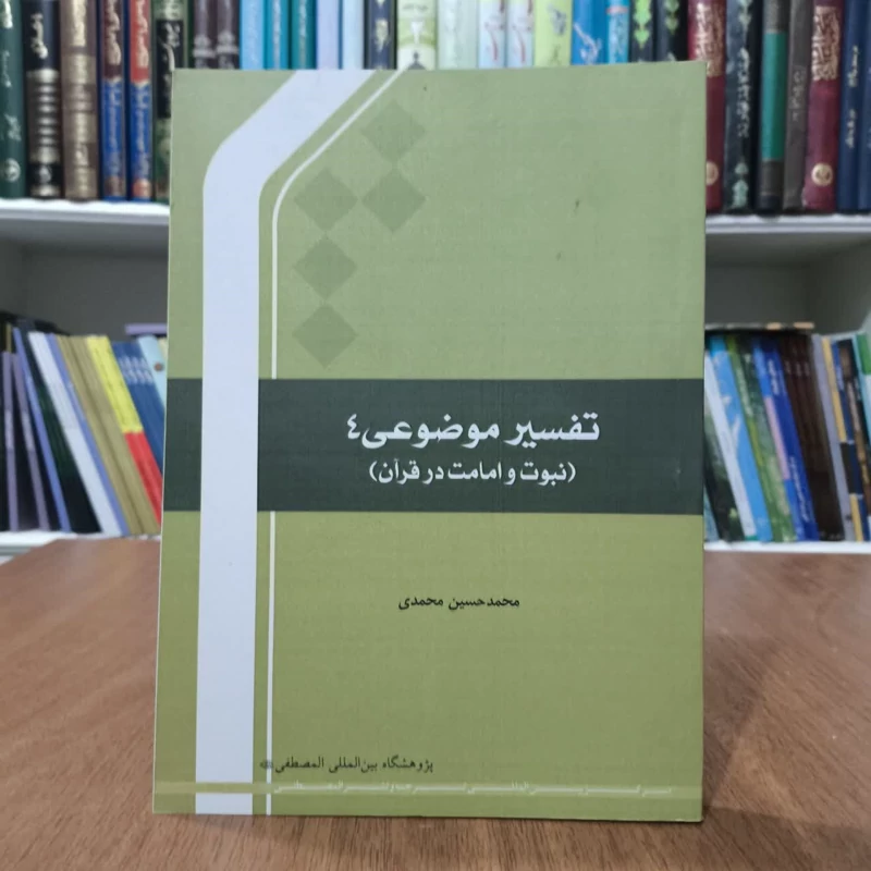 کتاب تفسیرموضوعی(نبوت وامامت درقران)تالیف محمدحسین محمدی