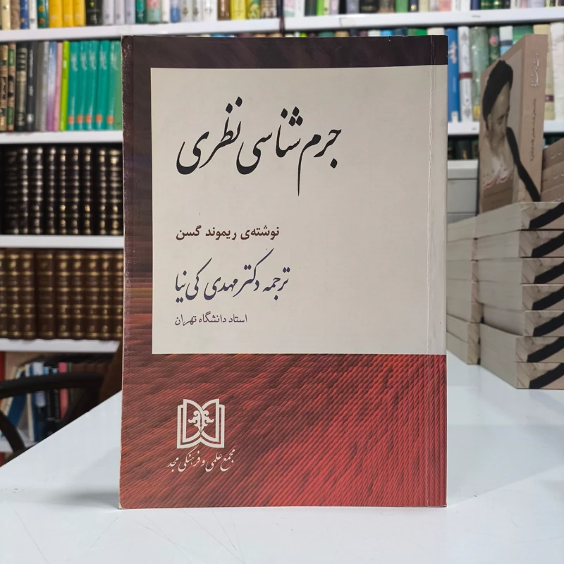 جرم شناسی نظری نویسنده ریموند گسن ترجمه دکتر مهدی کی نیا