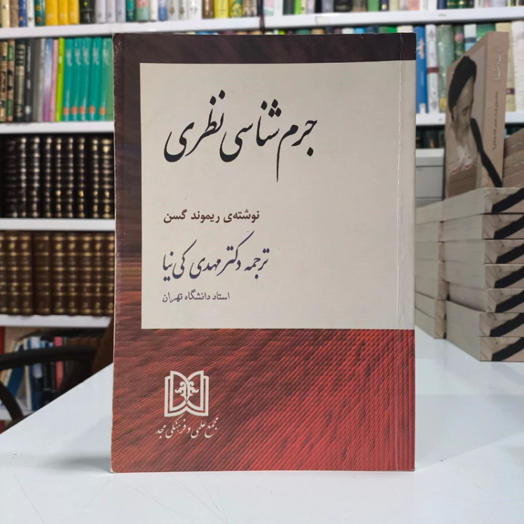 جرم شناسی نظری نویسنده ریموند گسن ترجمه دکتر مهدی کی نیا