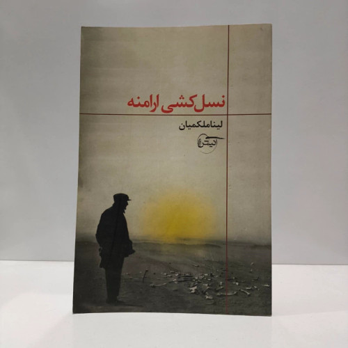 کتاب نسل کشی ارامنه گزیده ای از نسل کشی ارامنه و بازتاب آن در رسانه های ایران نویسنده لینا ملکمیان