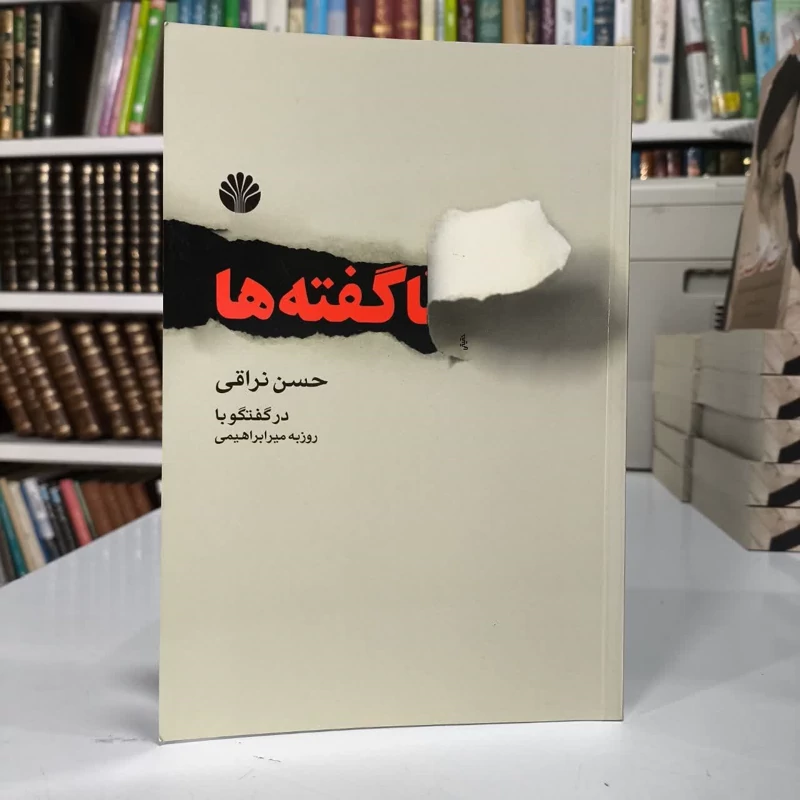 ناگفته ها حسن نراقی در گفت و گو  با روزبه امیرابراهیمی