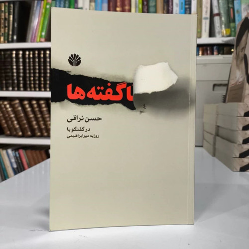 ناگفته ها حسن نراقی در گفت و گو با روزبه امیرابراهیمی