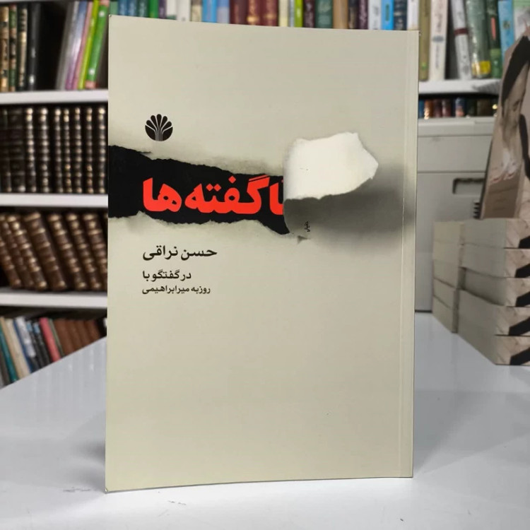 ناگفته ها حسن نراقی در گفت و گو با روزبه امیرابراهیمی
