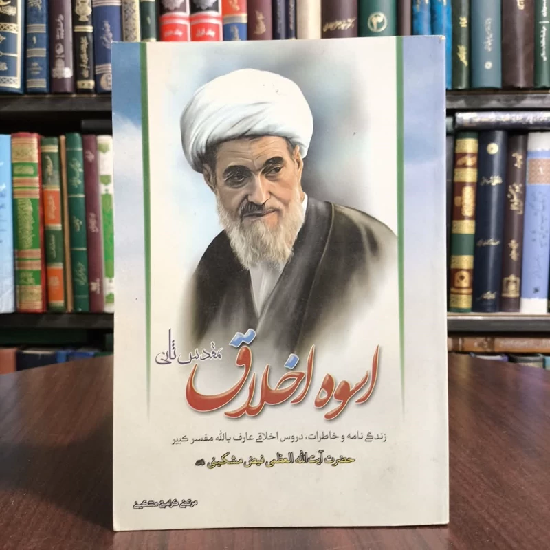 کتاب اسوه اخلاق،تدوین مرتضی کرامتی مشکینی