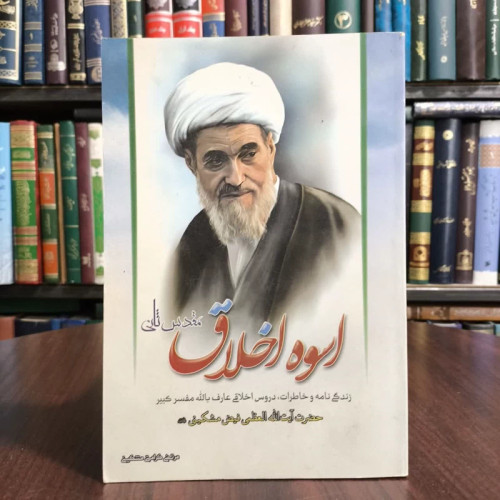 کتاب اسوه اخلاق،تدوین مرتضی کرامتی مشکینی