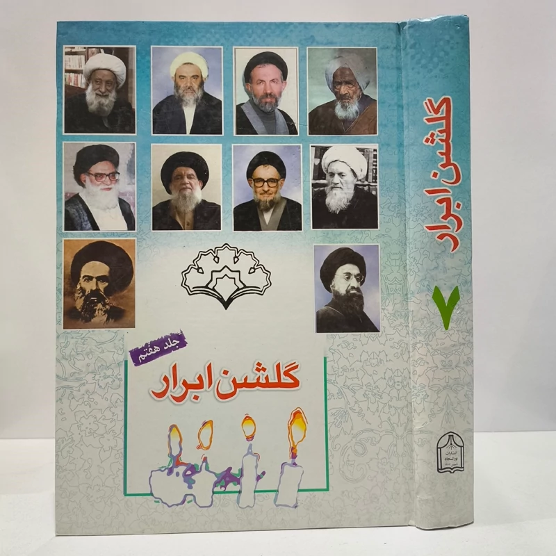 گلشن ابرار جلد 7 نویسنده پژوهشکده باقرالعلوم