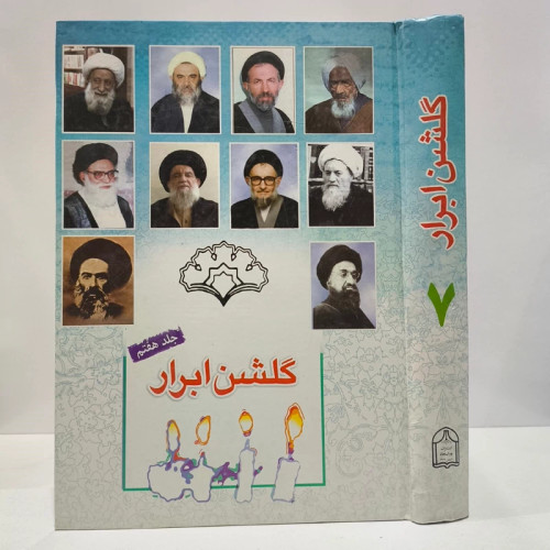 گلشن ابرار جلد 7 نویسنده پژوهشکده باقرالعلوم