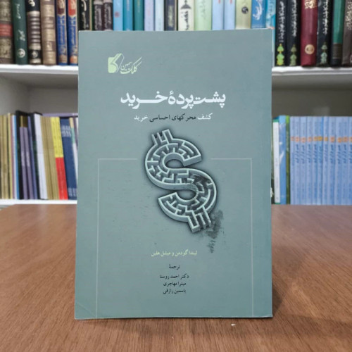 پشت پرده خرید کشف محرکهای احساسی خرید نویسنده جمعی از نویسندگان