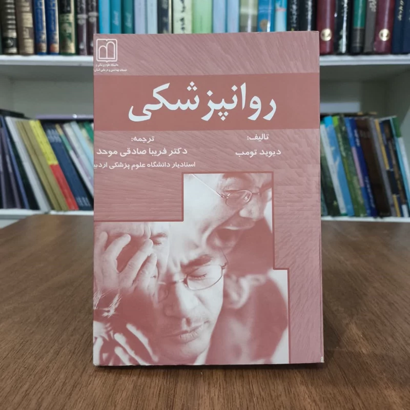 کتاب روانپزشکی تالیف دیوید کومب،مترجم فریبا صادقی موحد