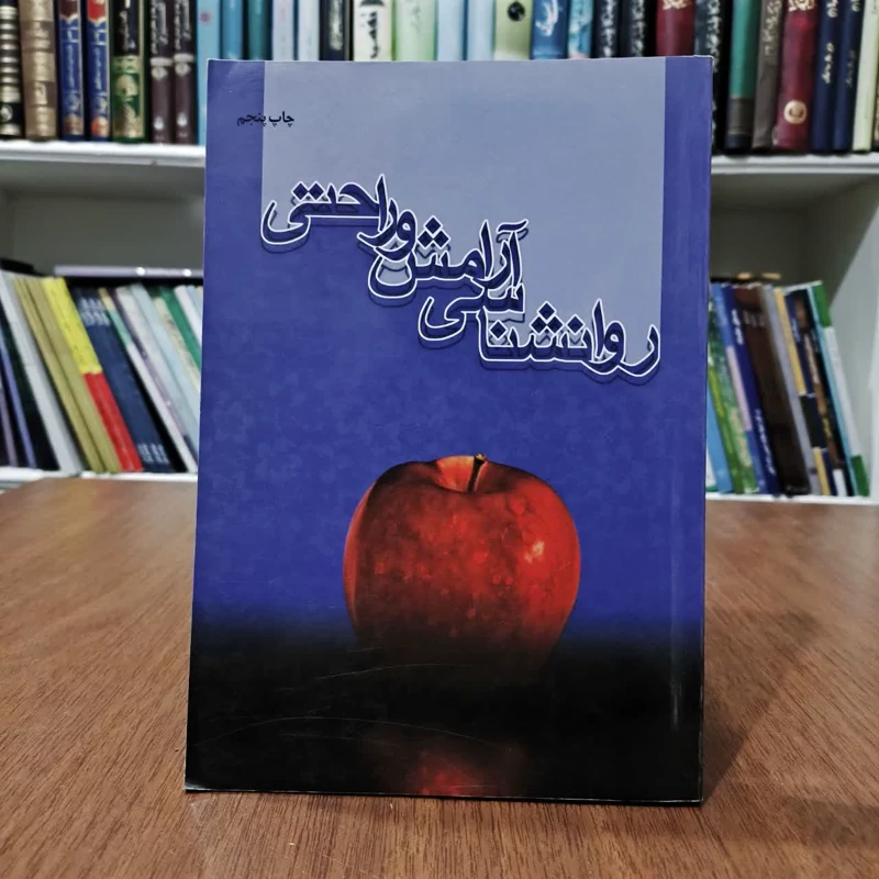 کتاب روانشناسی آرامش و راحتی،تدوین موسسه فرهنگی هنری قدرولایت