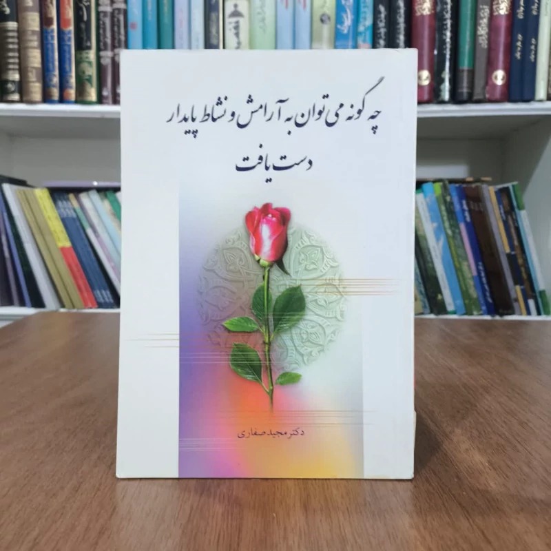 چگونه میتوان به آرامش و نشاط پایدار دست یافت،تالیف مجیدصفاری