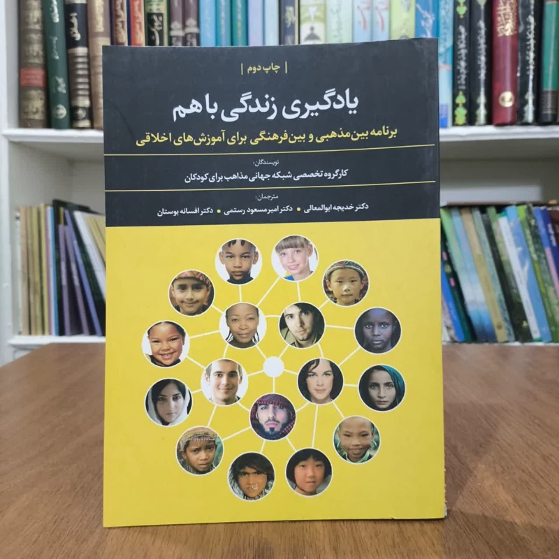 کتاب یادگیری زندگی باهم،مترجم خدیجه المعالی