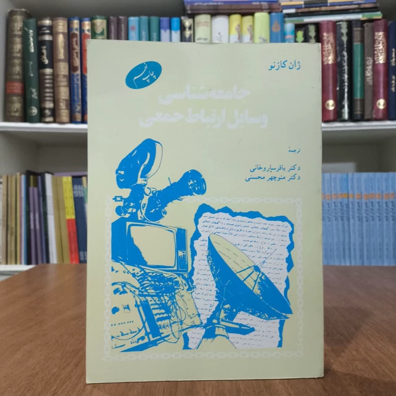 جامعه شناسی وسایل ارتباط جمعی نویسنده ژان کازنو مترجم  باقر ساور خانی،منوچهر محسنی