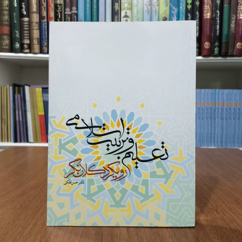تعلیم و تربیت اسلامی  (با رویکرد کلان نگر)