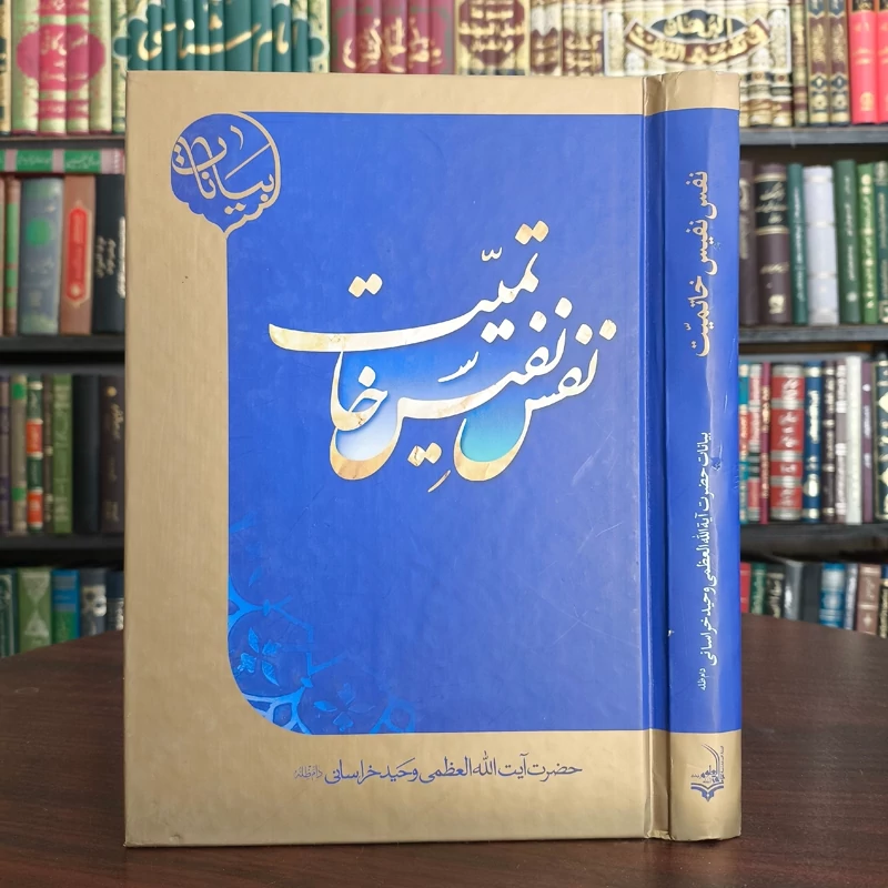 نفس نفیس خاتمیت نویسنده حضرت آیت الله وحید خراسانی مدظله العالی