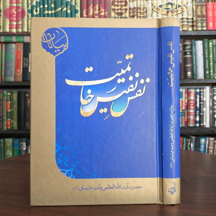 نفس نفیس خاتمیت نویسنده حضرت آیت الله وحید خراسانی مدظله العالی