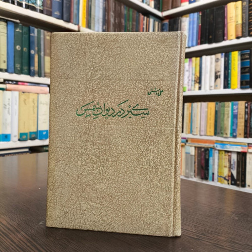 کتاب سیری در دیوان شمس نویسنده علی دشتی