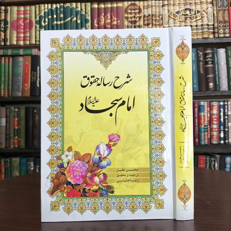 کتاب شرح رساله حقوق امام سجاد (ع) نویسنده رضا جلیلی