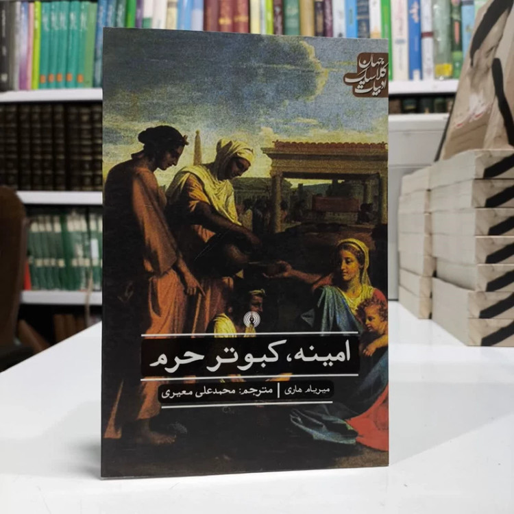 امینه،کبوتر حرم،مولف میریام هاری،مترجممحمدعلی معیری