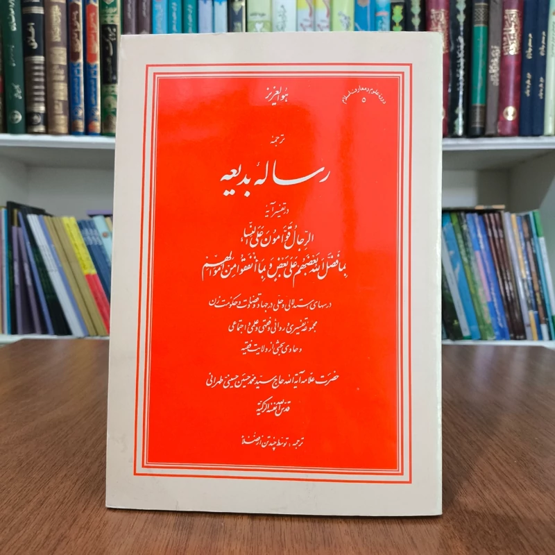 رساله بدیعه نویسنده علامه طهرانی ره