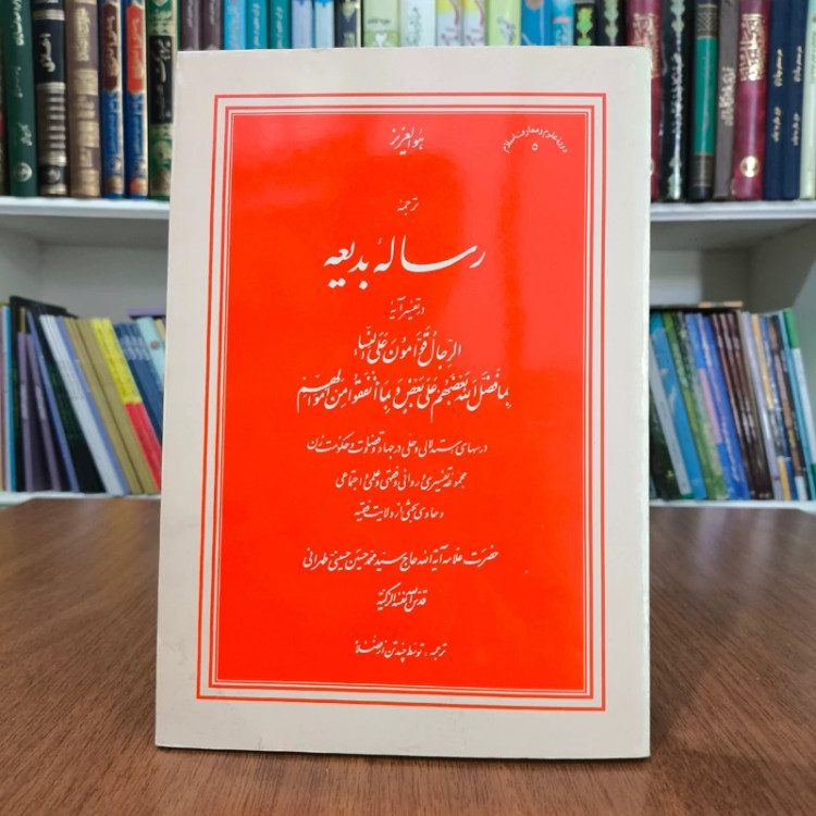 رساله بدیعه نویسنده علامه طهرانی ره