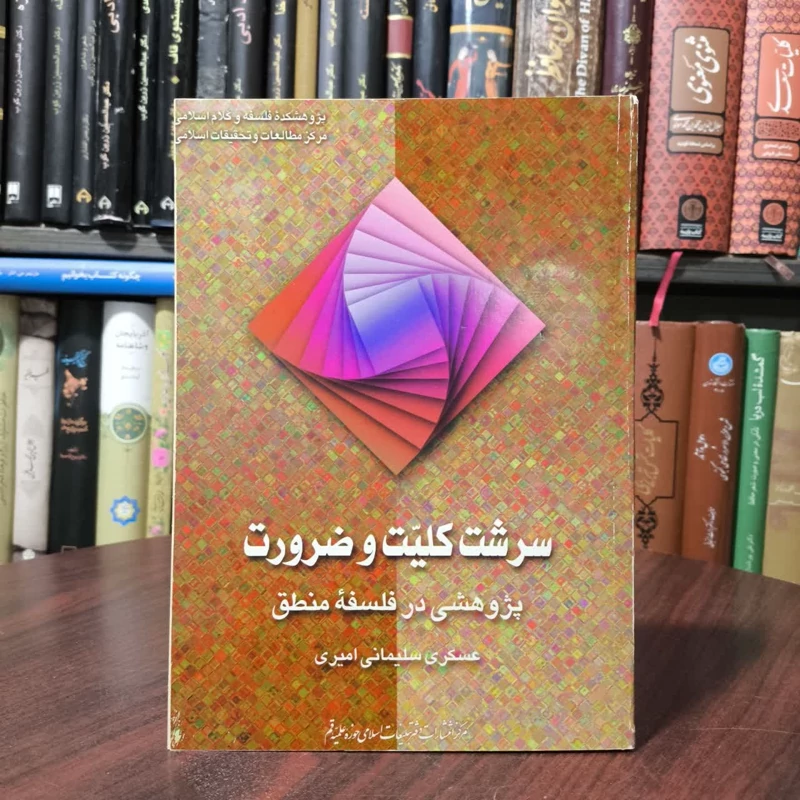 سرشت کلیت و ضرورت پژوهشی در فلسفه منطق نویسنده عسگری سلیمانی امیری