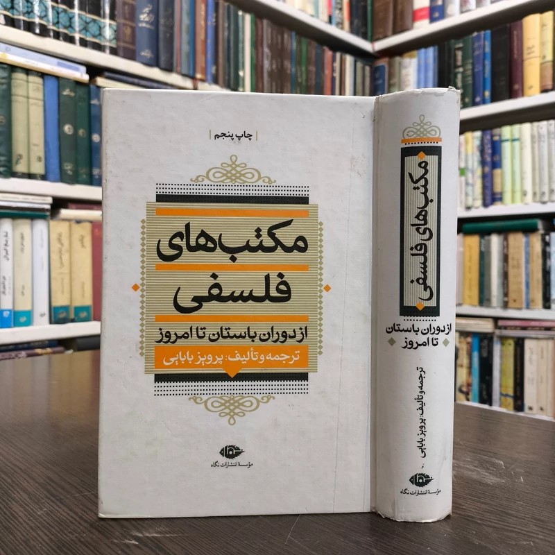 کتاب مکتب های فلسفی نویسنده مجموعه ی نویسندگان ترجمه پرویز بابایی