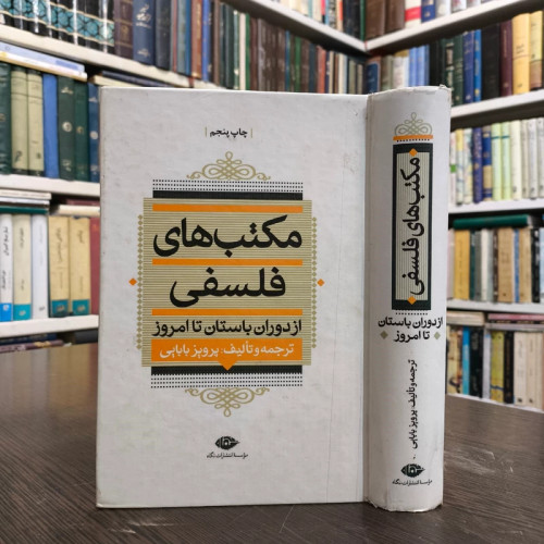 کتاب مکتب های فلسفی نویسنده مجموعه ی نویسندگان ترجمه پرویز بابایی