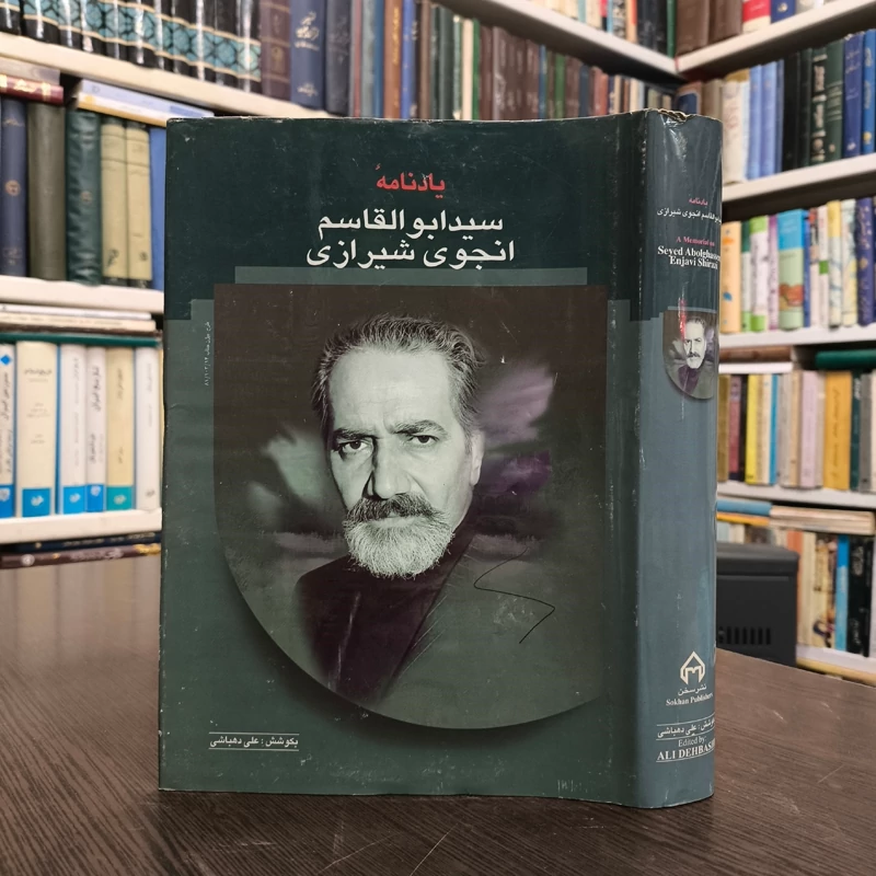 یادنامه سید ابوالقاسم انجوی شیرازی بکوشش علی دهباشی