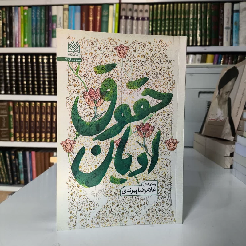 حقوق ادیان  نویسنده غلامرضا پیوندی