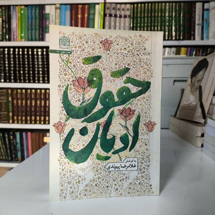 حقوق ادیان نویسنده غلامرضا پیوندی