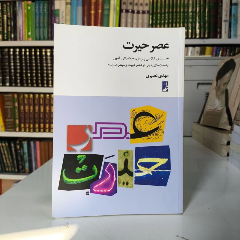 عصر حیرت نویسنده مهدی کریمی