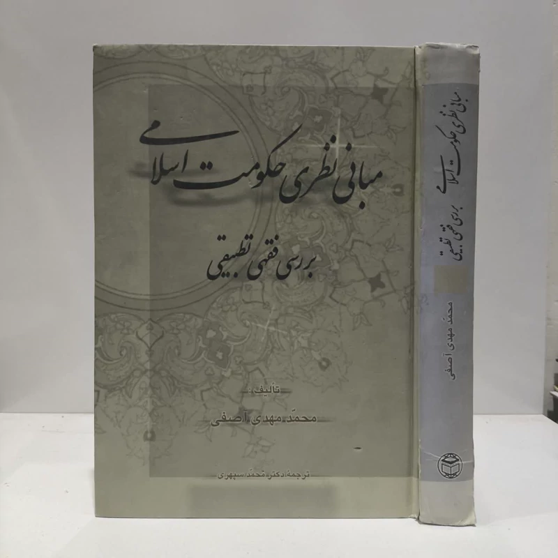 مبانی نظری حکومت اسلامی بررسی فقهی تطبیقی نویسنده محمد مهدی آصفی مترجم محمد سپهری