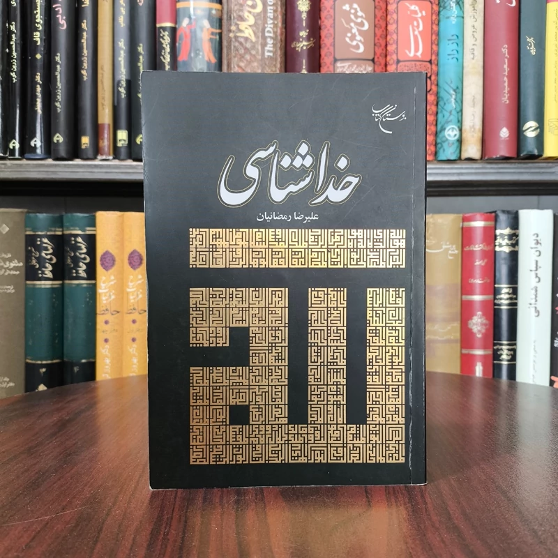 خداشناسی علی رمضانیان