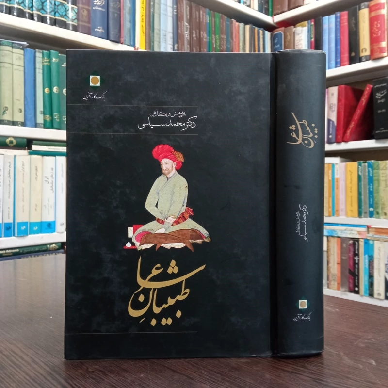 طبیبان شاعر از قرن چهارم تا عصر حاضر پدیدآوران علی یزدی نژاد، محمدابراهیم باستانی پاریزی، محمد سیاسی