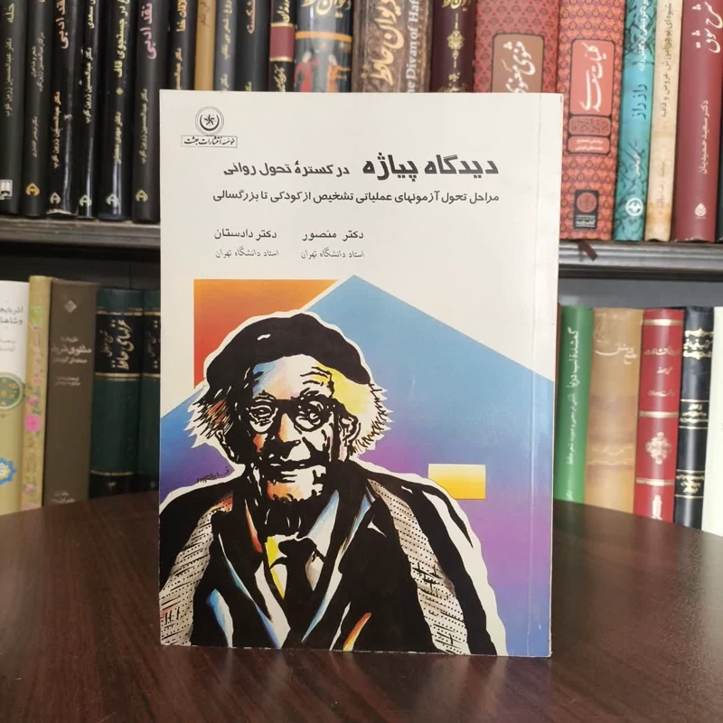 کتاب دیدگاه پیاژه در گستره تحول روانی نویسنده محمد منصور