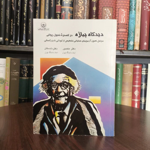 کتاب دیدگاه پیاژه در گستره تحول روانی نویسنده محمد منصور