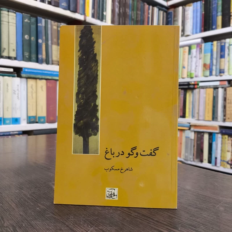 کتاب گفت وگو در باغ نویسنده شاهرخ مسکوب
