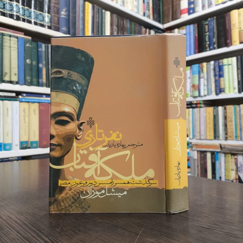 ملکه نفرتاری همسر رامسس دوم نویسنده میچل موران مترجم بهاره پاریاب