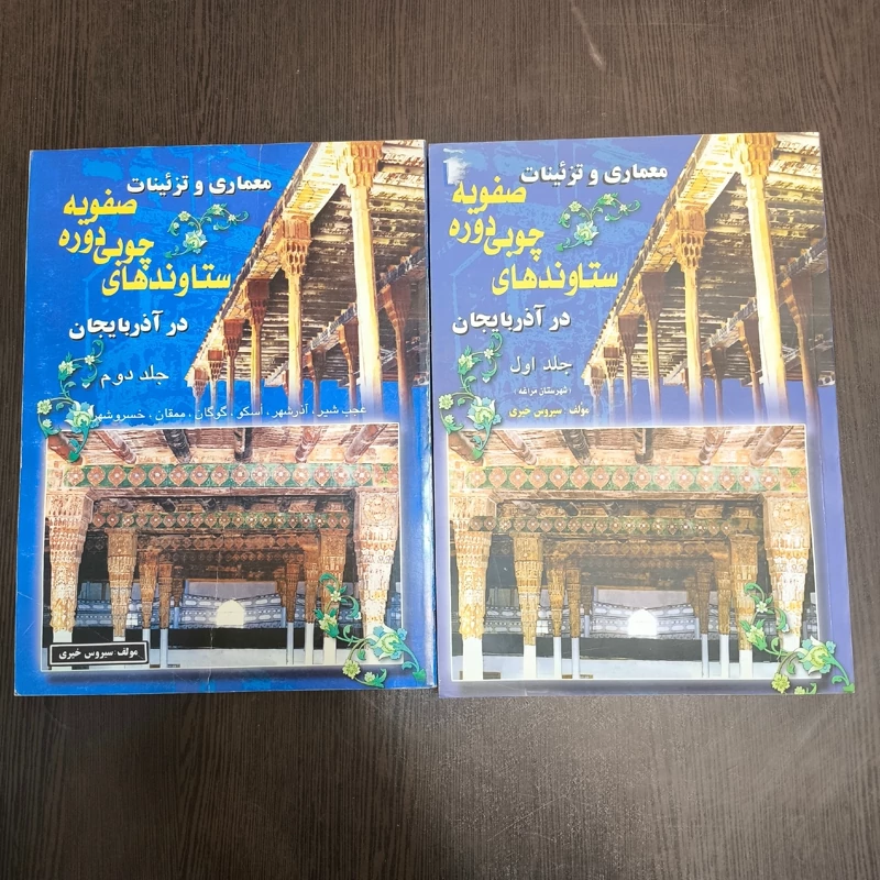 معماری و تزئینات ستاوندهای چوبی دوره صفویه در آذربایجان 2جلدی نویسنده سیروس خیری