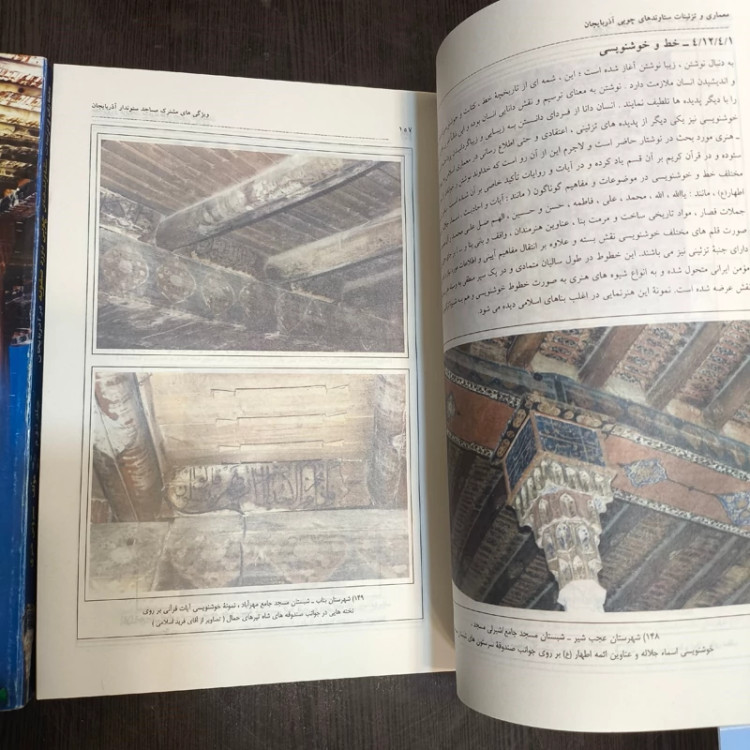 معماری و تزئینات ستاوندهای چوبی دوره صفویه در آذربایجان 2جلدی نویسنده سیروس خیری