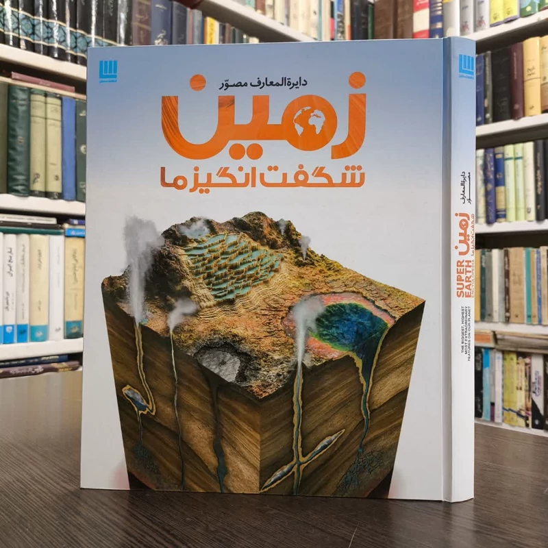 کتاب دایره المعارف مصور زمین شگفت انگیز ما نویسنده جان وودوارد مترجم الهام شوشتری زاده