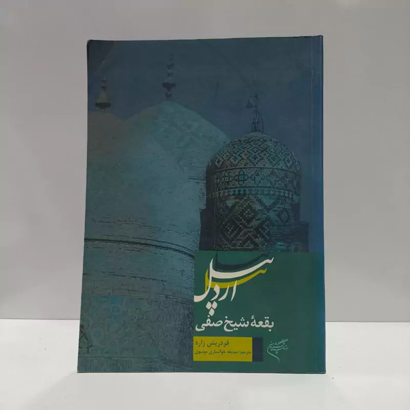 بقعه شیخ صفی  فردریش زاره  مترجم صدیقه خوانساری موسوی