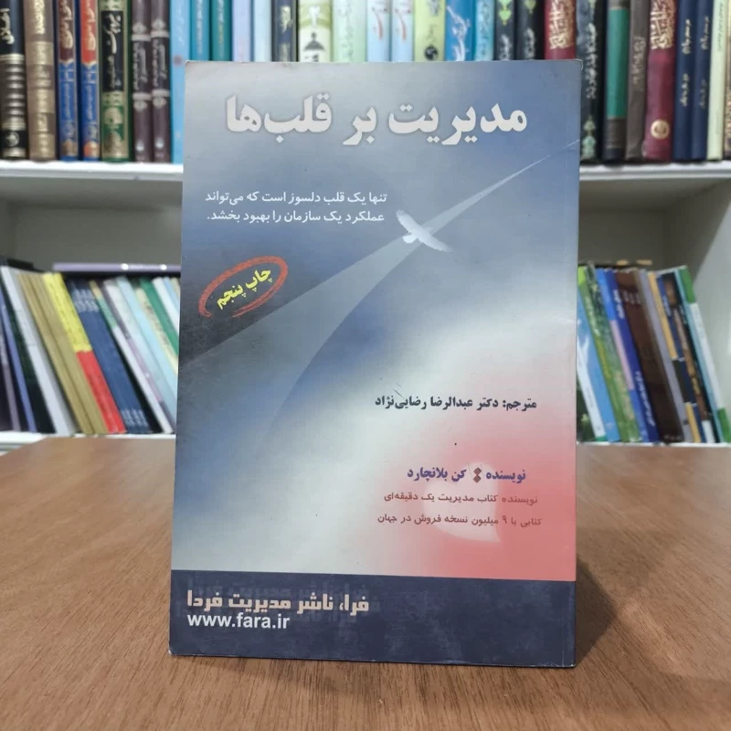 کتاب مدیریت برقلبها،مولف بلانچارد،مترجم عبدالرضا رضایی