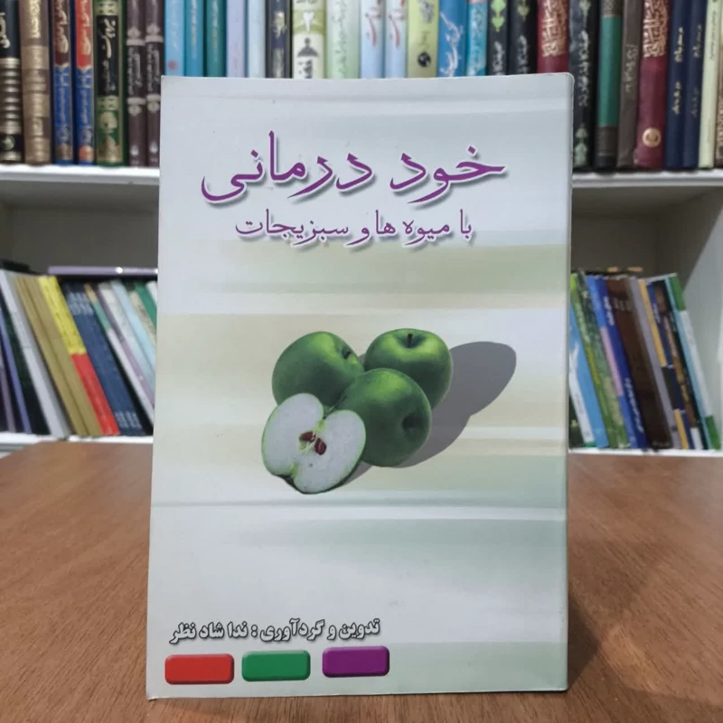 کتاب خود درمانی با میوه وسبزیجات،تالیف ندا شادنظر