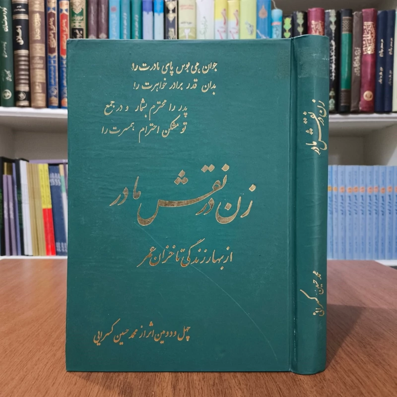 زن و مقام او در نقش مادر از بهاران زندگی تا خزان عمر مؤلف محمدحسین کسرایی